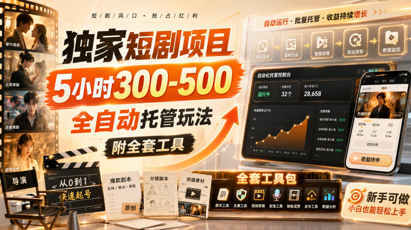 独家短剧项目，5小时300-500，全自动托管玩法，附全套工具【揭秘】-天韵资源网
