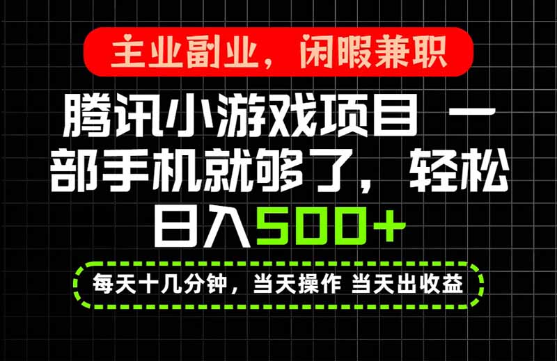 当天操作 当天见收益，一部手机就能搞定，轻松日入500+，长期项目，长期可做！-天韵资源网