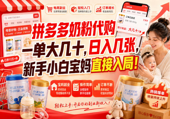 拼多多代购一单大几十，日入几百，普通人利用空闲时间就能做！-天韵资源网