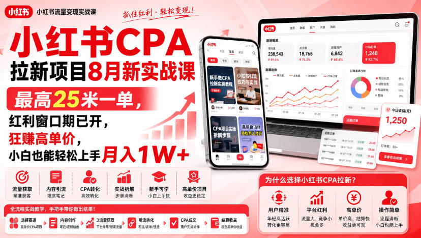 小红书CPA拉新项目8月新实战课，最高25米一单，红利窗口期已开，狂賺高单价，小白也能轻松上手月入1W+(更新0907)-天韵资源网