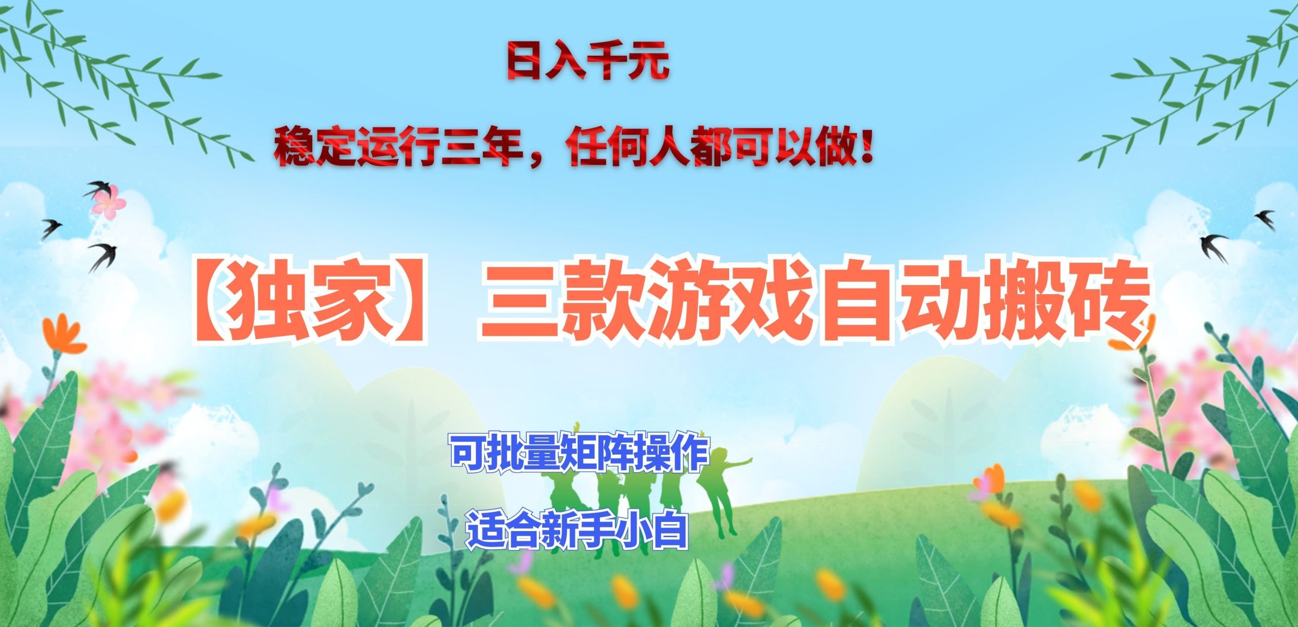 三款游戏搬砖賺钱计划 ，日入千元，可批量矩阵操作适合新手小白！-天韵资源网