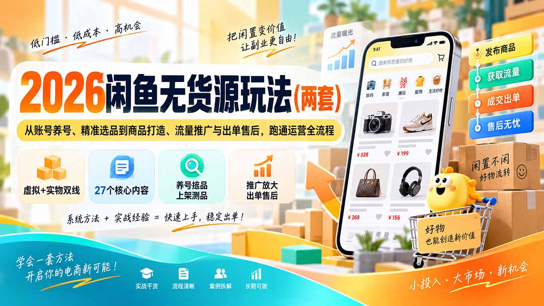 2026闲鱼无货源玩法(两套-天韵资源网