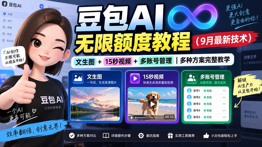 豆包AI无限额度教程(9月最新技术-天韵资源网