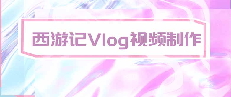 手把手教大家用AI做西游记vlog，手把手教学，希望对大家有帮助-天韵资源网