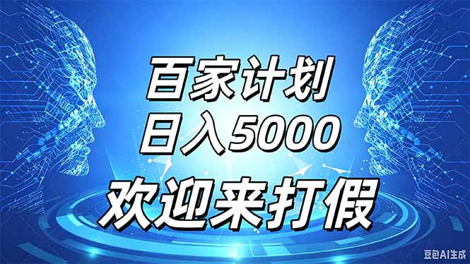 百家号风口玩法，通过模板发布视频获得流量跟广告收益，日入5000＋-天韵资源网