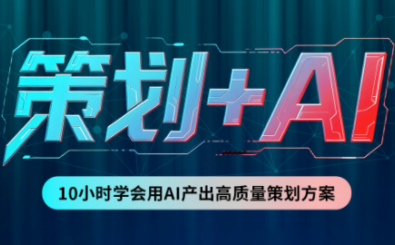 卡修老师·【策划+Ai】2.0版 借助Ai完成高质量策划方案-天韵资源网