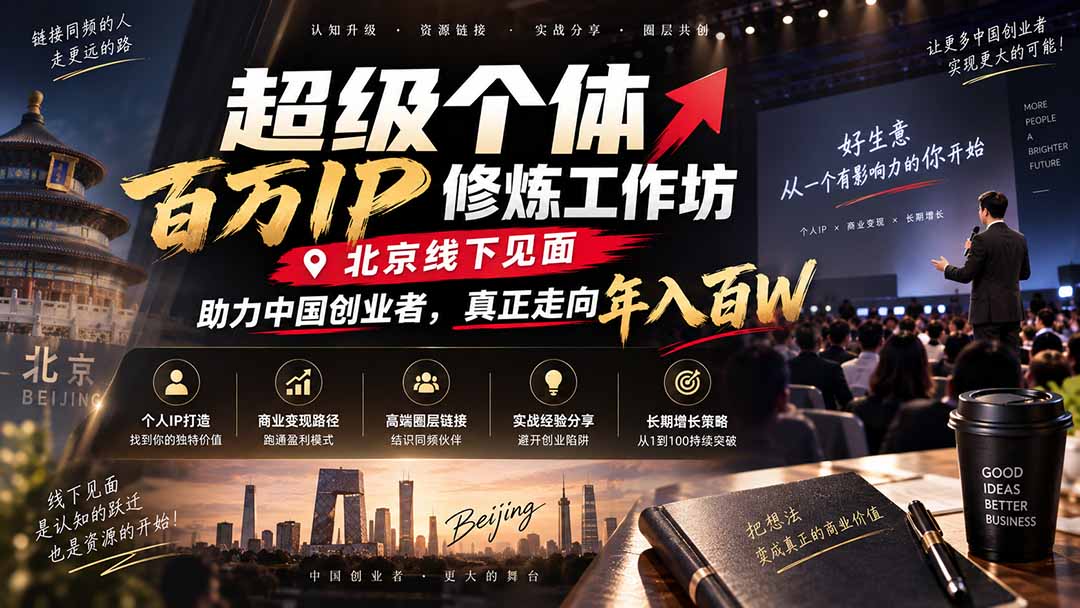超级个体百万IP修炼工作坊-北京线下见面：  助力中国创业者，真正走向年入百W-天韵资源网