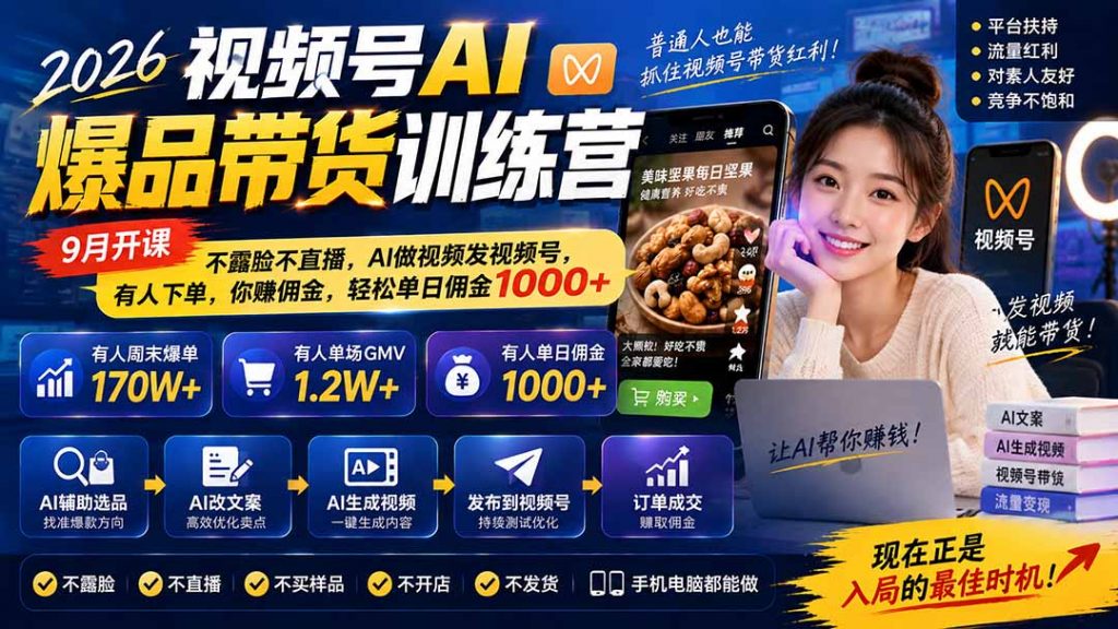 2026视频号AI爆品带货训练营-9月开课｜不露脸不直播，AI做视频发视频号，有人下单，你赚佣金，轻松单日佣金1000+-天韵资源网