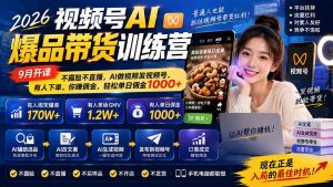 2026视频号AI爆品带货训练营-9月开课｜不露脸不直播，AI做视频发视频号，有人下单，你赚佣金，轻松单日佣金1000+-天韵资源网