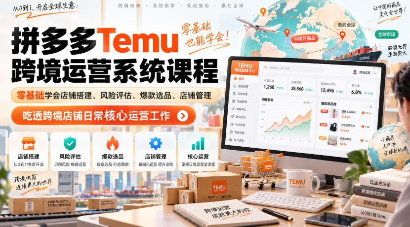 Temu跨境拼多多运营系统课程，零基础学会店铺搭建、风险评估、爆款选品、店铺管理，吃透跨境店铺日常核心运营工作-天韵资源网