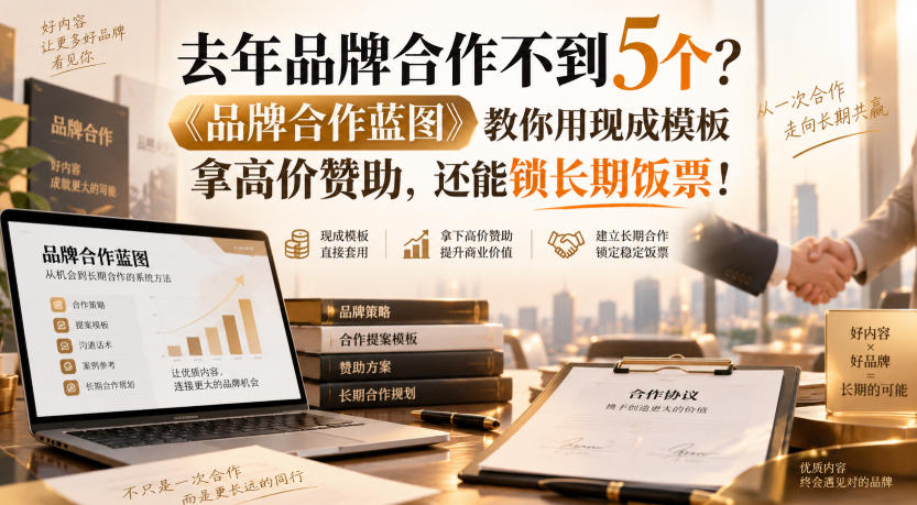 去年品牌合作不到5个？《品牌合作蓝图》教你用现成模板拿高价赞助，还能锁长期饭票！【原创双语字幕】-天韵资源网