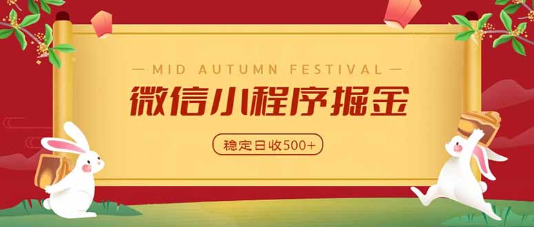 微信小程序掘金，学员反馈单日近700收益，多渠道收益来源，靠谱可落地副业-天韵资源网