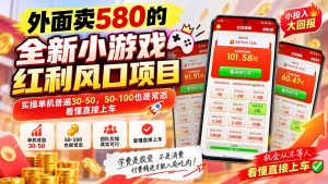 外面卖580的全新小游戏红利风口已炸场，实操单机普遍30-50，50-100也是常态，看懂直接上车-天韵资源网