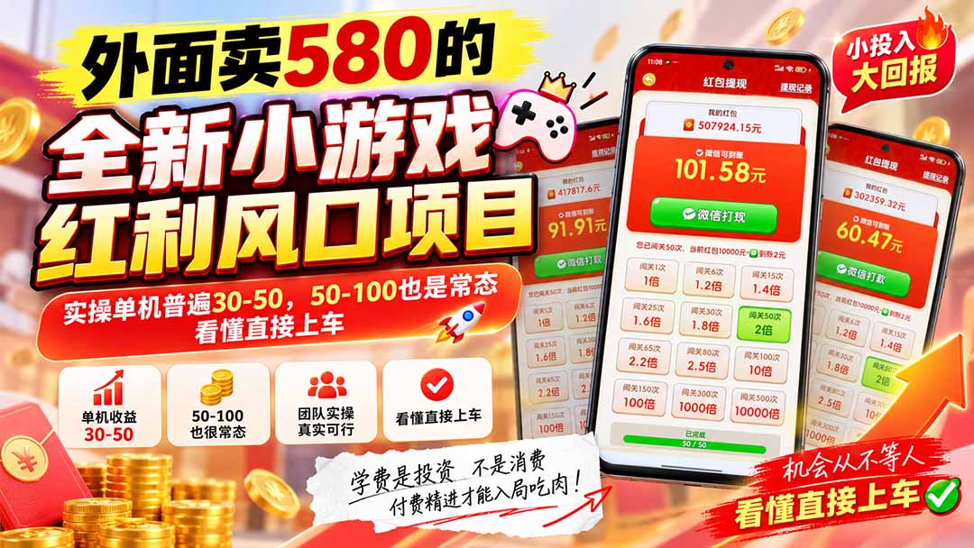 外面卖580的全新小游戏红利风口已炸场，实操单机普遍30-50，50-100也是常态，看懂直接上车-天韵资源网