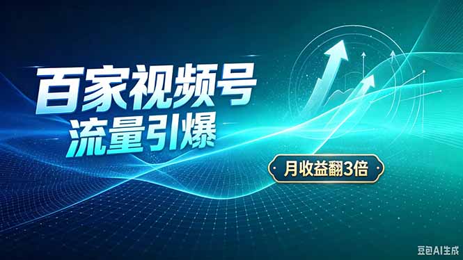 26年王炸项目，实现成本翻几倍。长久稳定，通过百度视频号发布，赚取播放量+广告收益-天韵资源网
