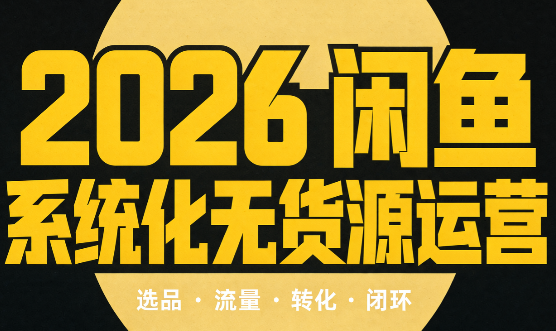奇异果·2026闲鱼系统化无货源运营(两套)-天韵资源网