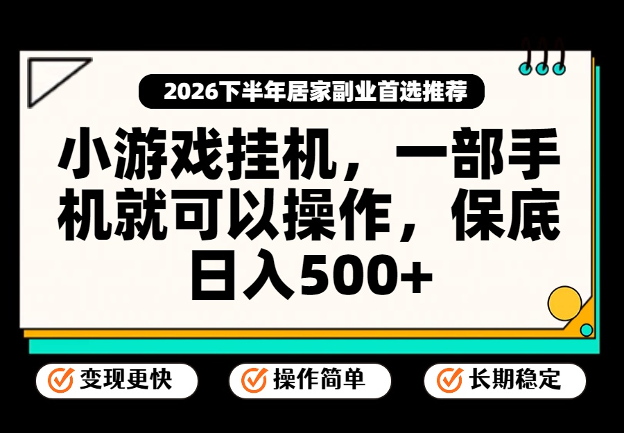 小游戏挂机，一部手机就能操作，不谈运气，只讲绝对落地，轻松日入500+！-天韵资源网