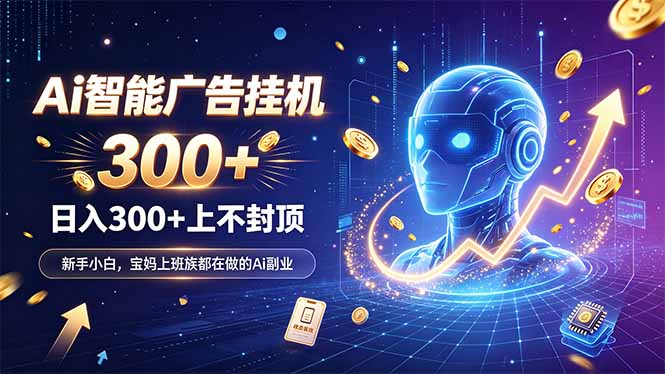 为什么越来越多人开始做 AI 广告挂机？副业新风口了解一下-天韵资源网