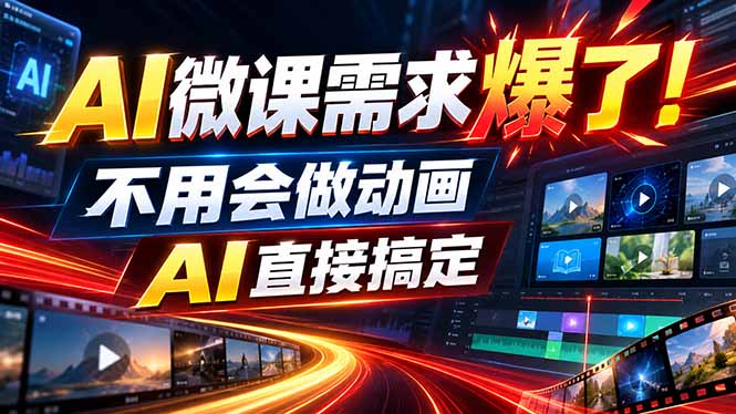 动画代做杀疯了！一单800+，全程派单，小白也能月入2W-天韵资源网