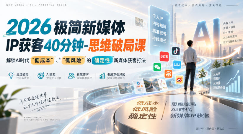 2026极简新媒体IP获客40分钟-思维破局课，解锁Ai时代“低成本”、“低风险”的确定性新媒体获客打法-天韵资源网