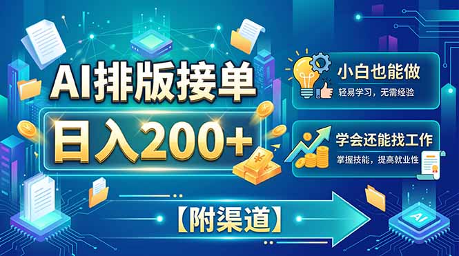 AI排版接单，日入200+，小白当天上手，学会还能找工作【附渠道】-天韵资源网