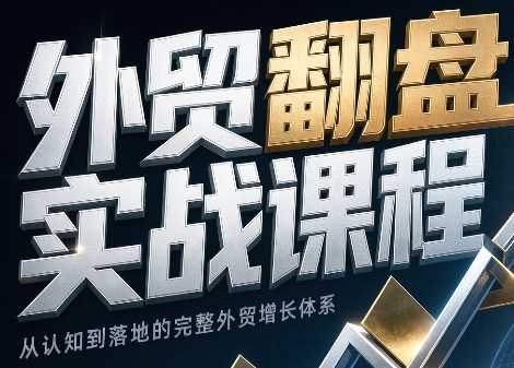 Alisa老师·外贸翻盘实战课程(更新部分)-天韵资源网