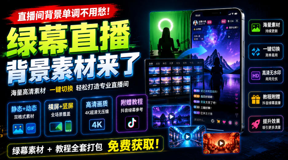 直播间背景单调不用愁！绿幕直播背景素材来了，静态+动态双格式，横竖屏均有大量覆盖，高清画质为主，附赠抖音绿幕直播参考教程-天韵资源网