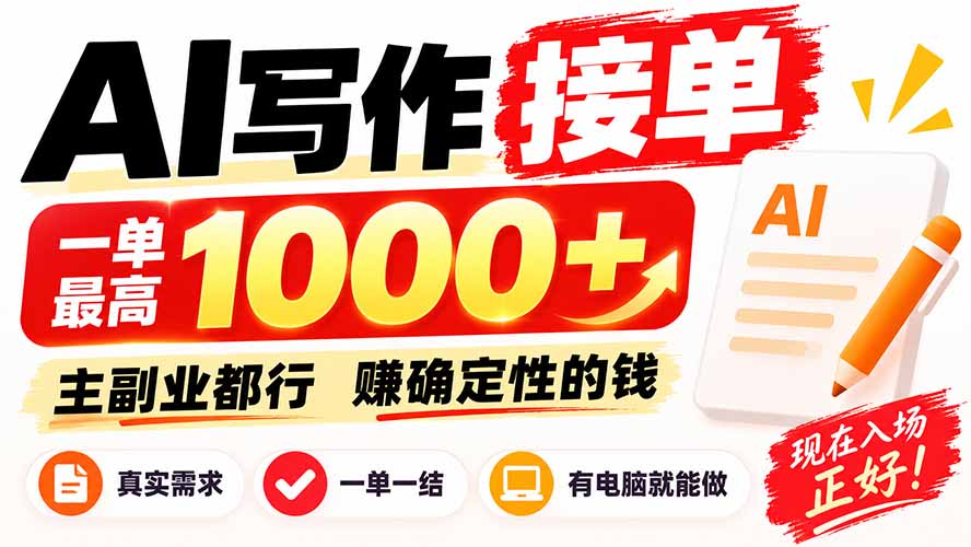 AI写作接单，日稳定800+，附内部接单资源，0成本不囤货-天韵资源网