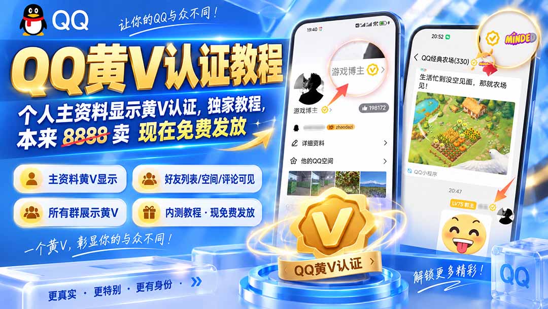 QQ黄V认证教程，个人主资料显示黄V认证，独家教程，本来 8888 卖 现在免费发放-天韵资源网