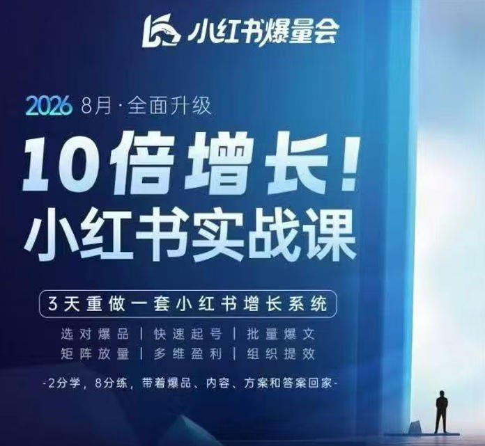 戴小胖·8月28-30号线下课视频20小时，小红书爆量会实战课，6大系统全新升级，3天重做一套小红书增长系统-天韵资源网