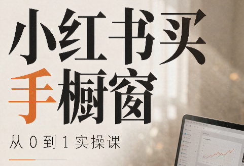 大糖老师·小红书买手橱窗从0到1实操课-天韵资源网