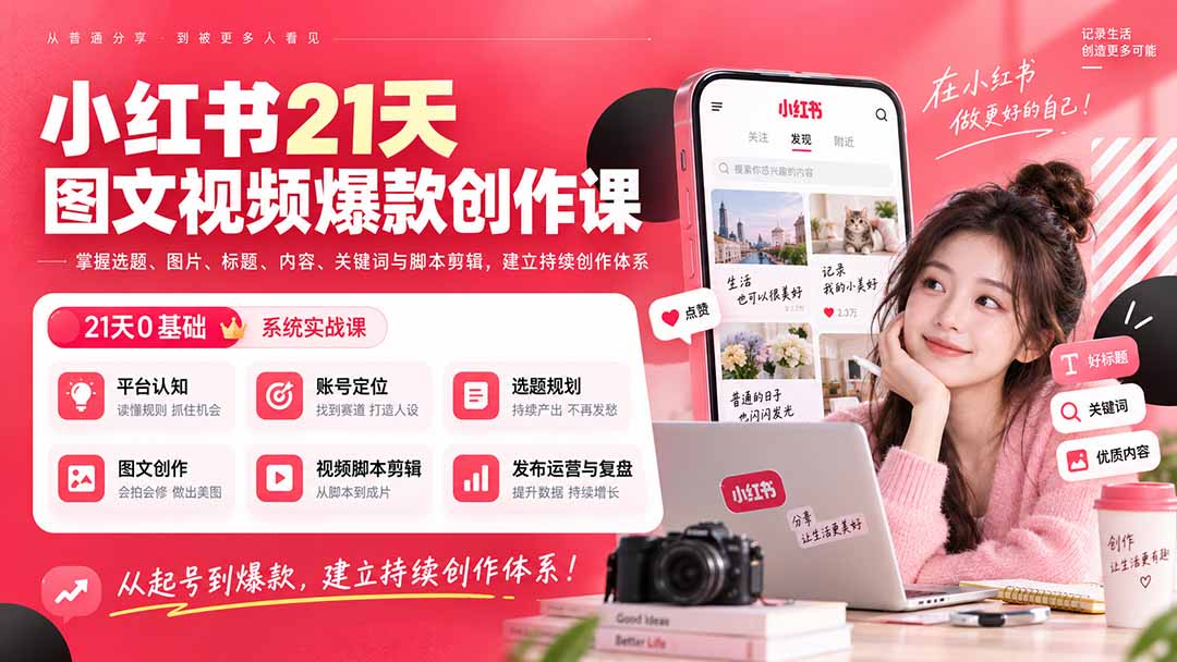 小红书21天图文视频爆款创作课:掌握选题、图片、标题、内容、关键词与脚本剪辑,建立持续创作体系-天韵资源网