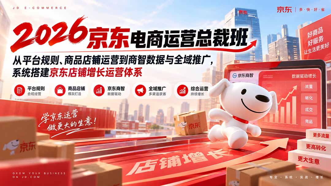 2026京东电商运营总裁班：从平台规则、商品店铺运营到商智数据与全域推广，系统搭建京东店铺增长运营体系-天韵资源网