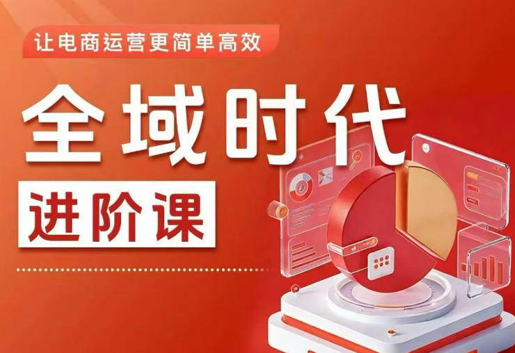 全域时代进阶课，更简单高效的全域投放实操，让电商运营更简单高效(更新0908)-天韵资源网