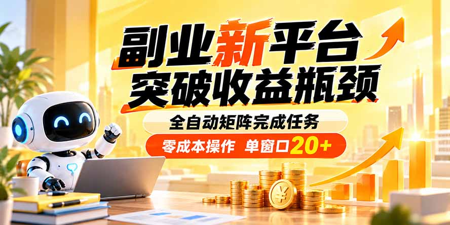 副业新平台，突破收益瓶颈 全自动矩阵完成任务 零成本操作，单窗口20+-天韵资源网