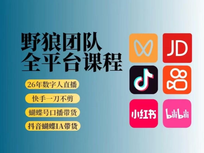 野狼团队2026新版全平台短视频带货教学，打开流量突破口，开始Ai带货(更新0903)-天韵资源网