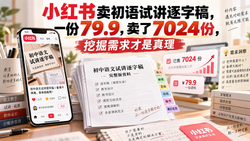 小红书卖初语试讲逐字稿，一份79.9，卖了7024份，挖掘需求才是真理-天韵资源网