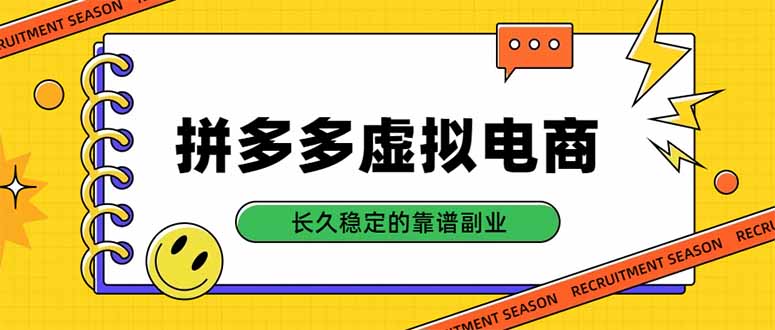 拼多多虚拟电商，单店日入500+，合规稳定的老牌项目，长久稳定才是基础-天韵资源网