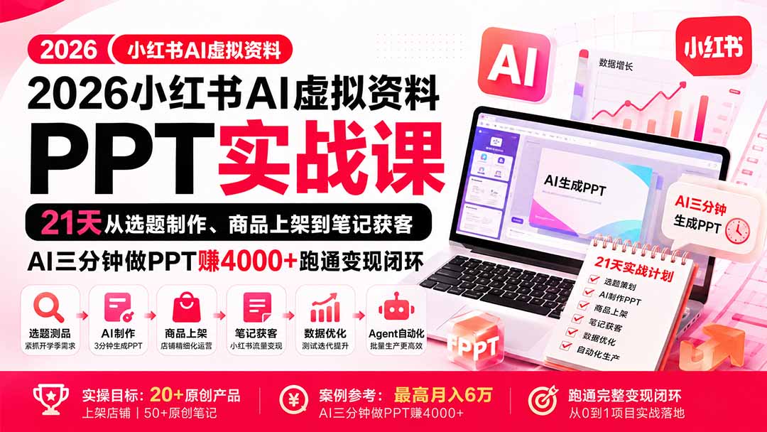 2026小红书AI虚拟资料PPT实战课：21天从选题制作、商品上架到笔记获客，AI三分钟做PPT赚4000+跑通变现闭环-天韵资源网