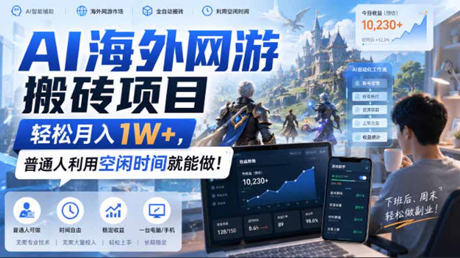 AI海外网游搬砖项目，矩阵可日入1000+，普通人利用空闲时间就能做！-天韵资源网