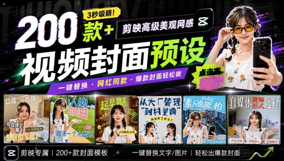 高质量素材！200款+剪映高级美观网感封面预设，各行业通用，3s搞定超美观视频封面，爆款封面模板-天韵资源网