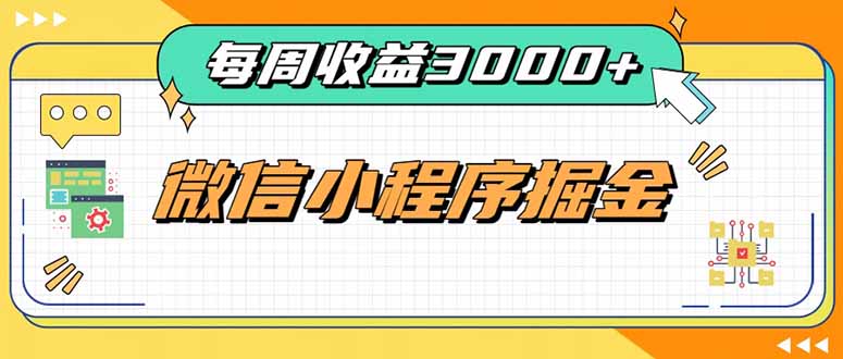 每周进账3000+的微信小程序，四种收益来源稳定增收，王牌积累型副业-天韵资源网