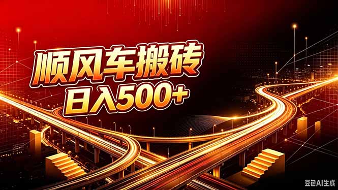 顺风车搬砖计划 |日入500+｜个人副业→工作室规模化路径-天韵资源网