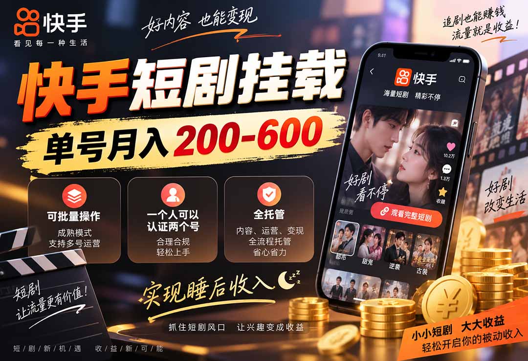 快手短剧挂载 全托管 单号月入200-600 可批量 3-5分钟搞定-天韵资源网