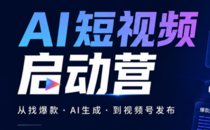 丰米AI·AI短视频启动营-天韵资源网