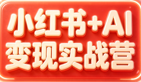 群响·小红书+AI变现实战营-天韵资源网
