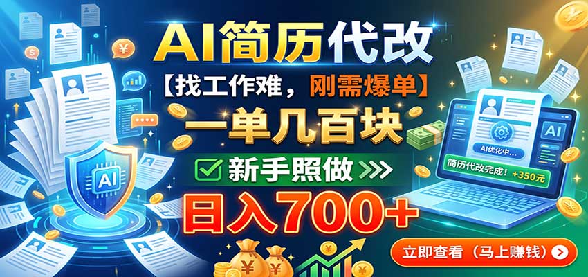 AI简历代改，一单几百块，找工作难，刚需爆单，新手照做日入700+-天韵资源网