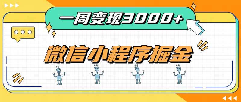 一周3000+的微信小程序，通过四种变现方式稳定增收，最强积累型副业-天韵资源网