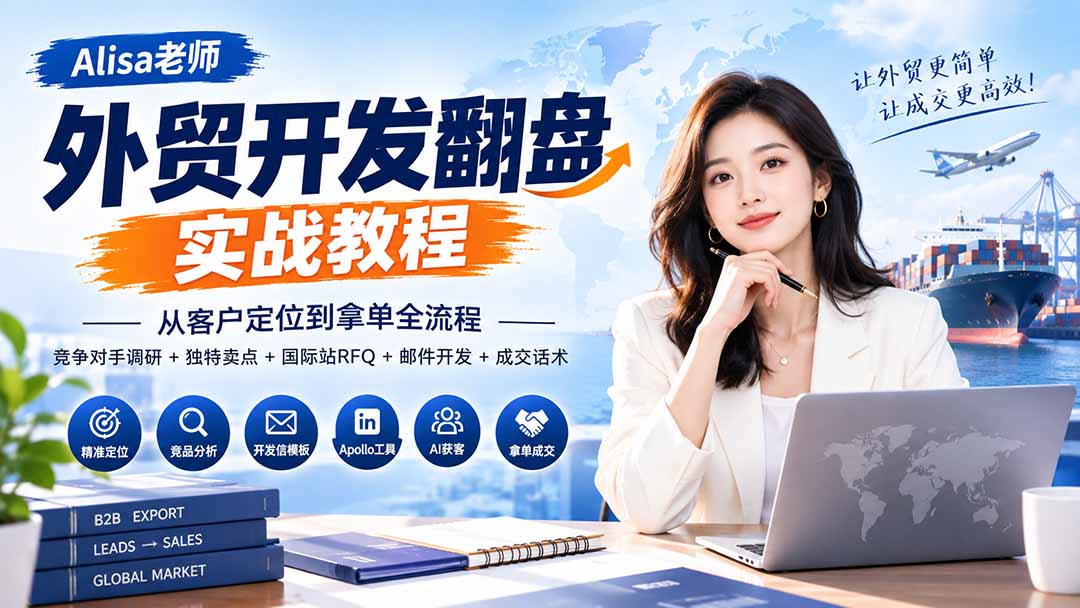 外贸开发翻盘实战教程｜从客户定位到拿单全流程+竞争对手调研+独特卖点+国际站RFQ+邮件开发+成交话术-天韵资源网