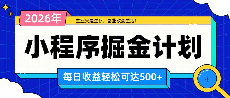 日收益500+的微信小程序，多种收益来源，积累型副业，非常适合躺平养老-天韵资源网